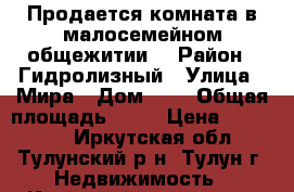 Продается комната в малосемейном общежитии. › Район ­ Гидролизный › Улица ­ Мира › Дом ­ 8 › Общая площадь ­ 24 › Цена ­ 450 000 - Иркутская обл., Тулунский р-н, Тулун г. Недвижимость » Квартиры продажа   